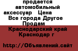 продается автомобильный аксессуар › Цена ­ 3 000 - Все города Другое » Продам   . Краснодарский край,Краснодар г.